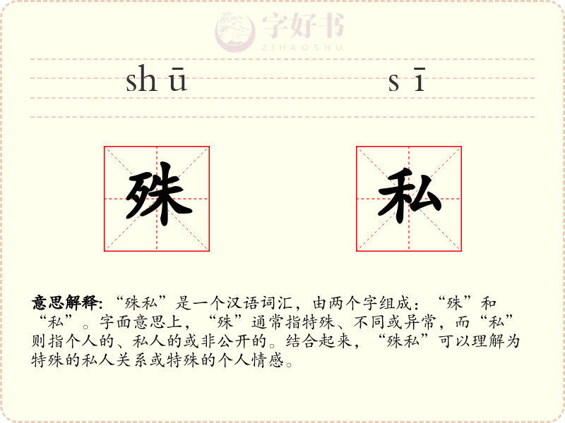 殊私