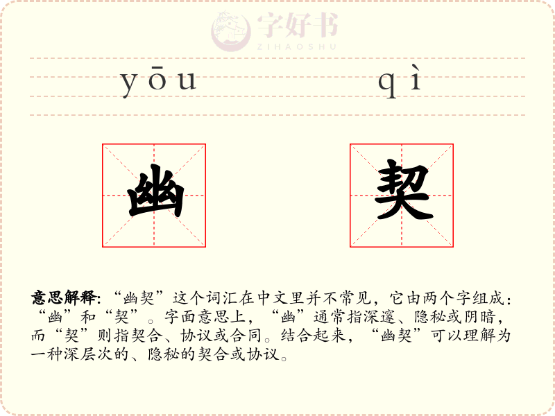 幽契