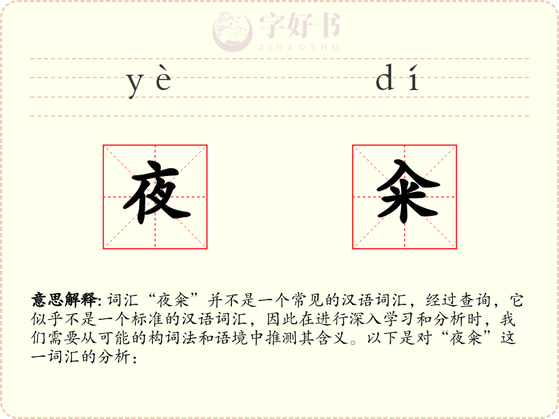 夜籴