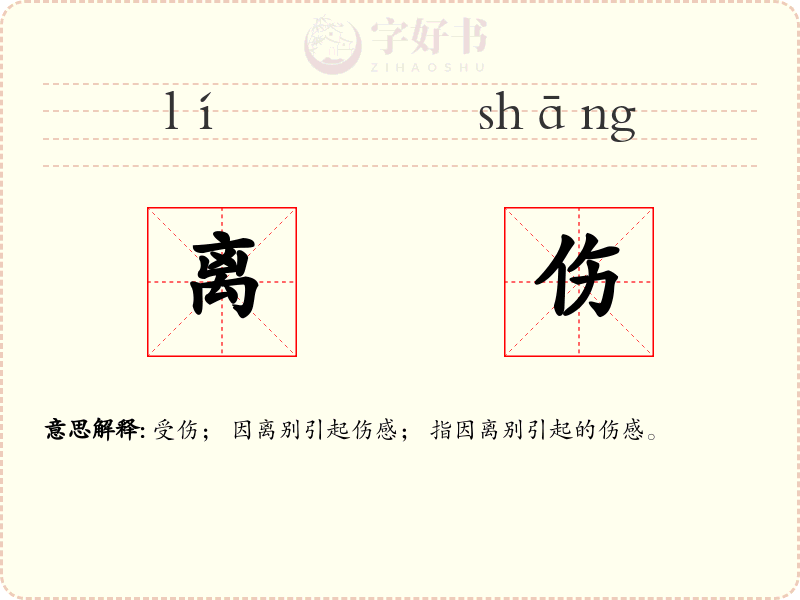 离伤