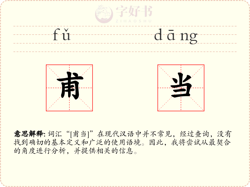 甫当