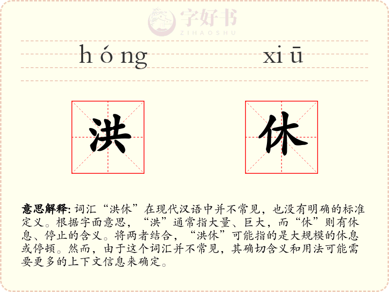 洪休
