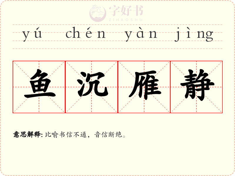鱼沉雁静