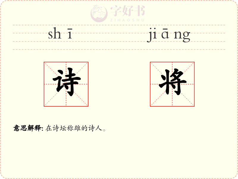 诗将