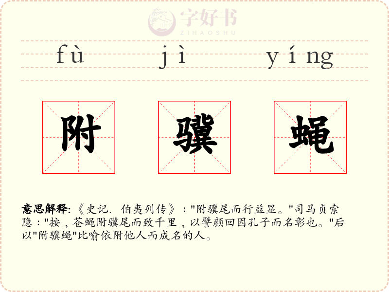 附骥蝇