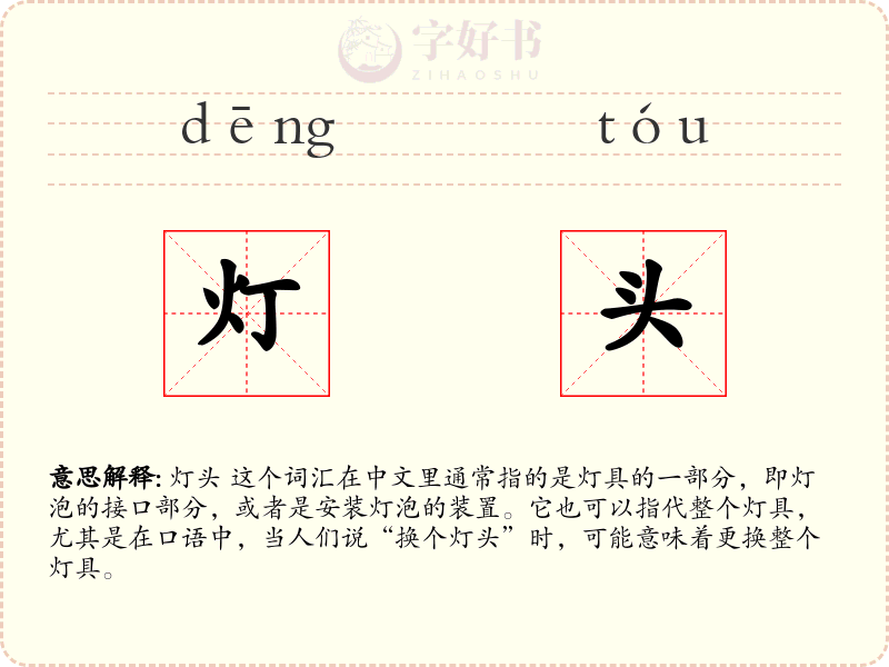 灯头