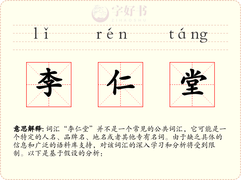 李仁堂
