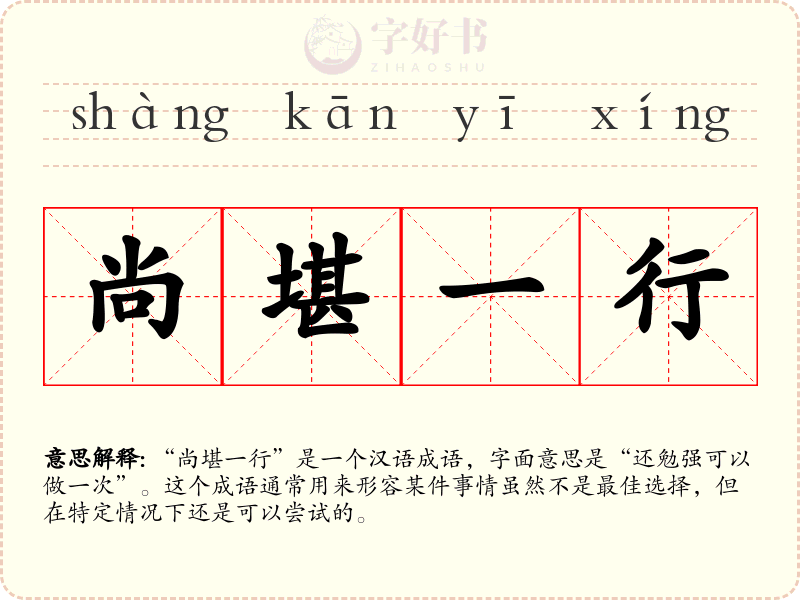 尚堪一行