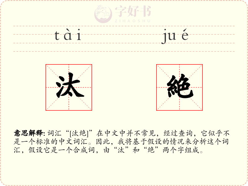 汰絶