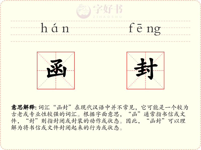 函封