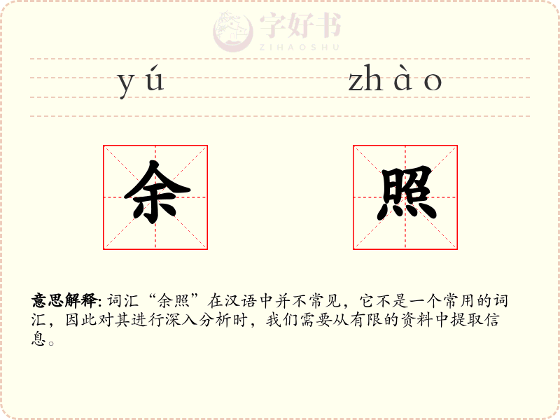 余照