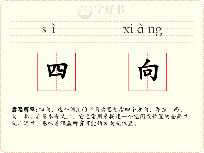 四向