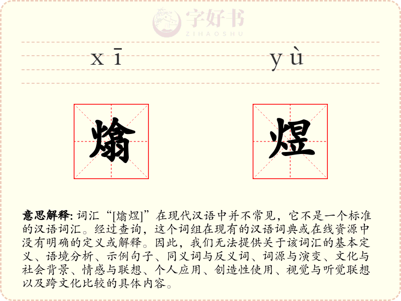 熻煜