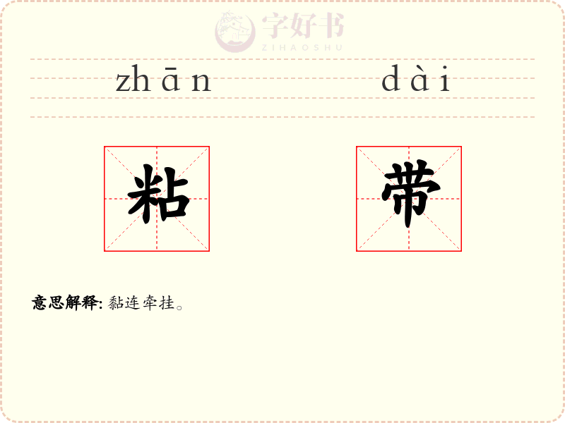 粘带