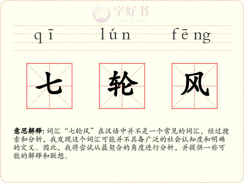 七轮风