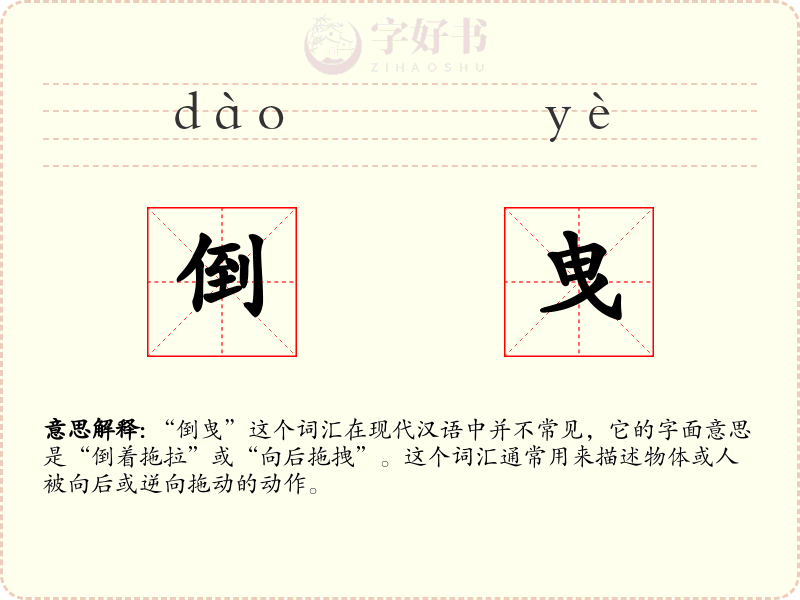 倒曳