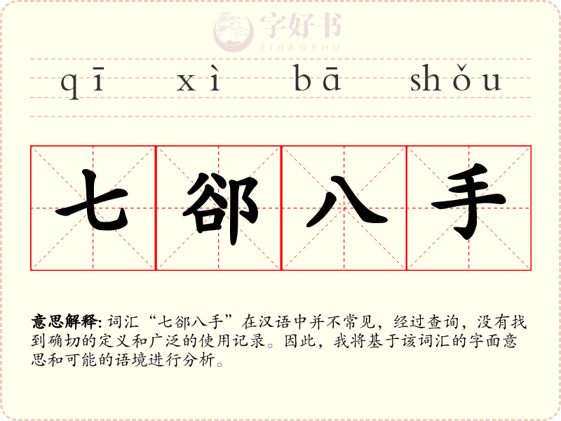 七郤八手