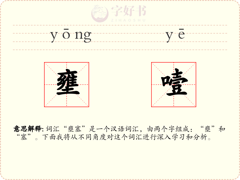 壅噎
