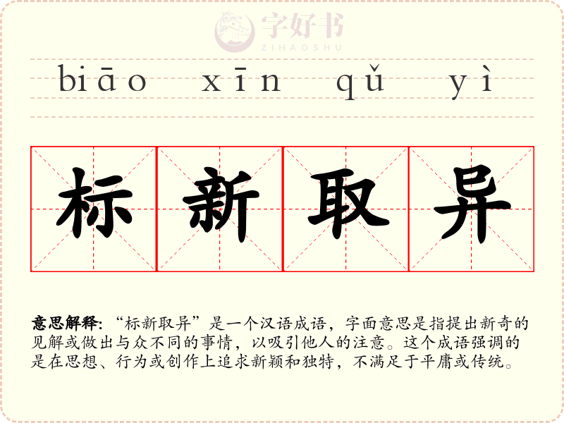 标新取异