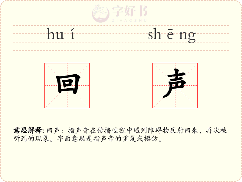 回声