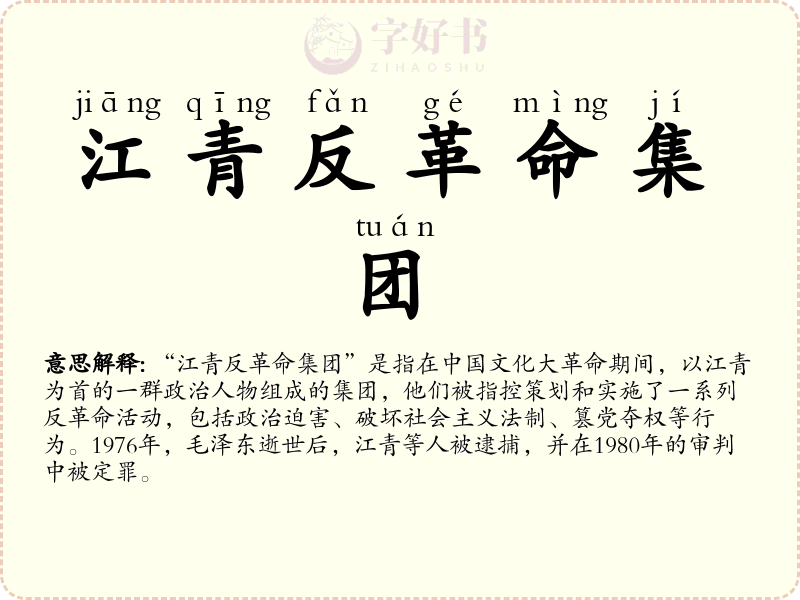 江青反革命集团