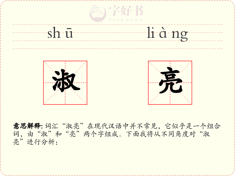 淑亮