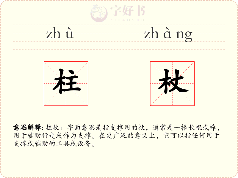 柱杖