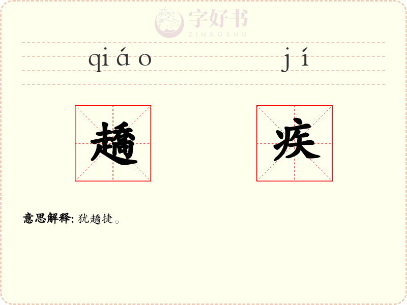 趫疾