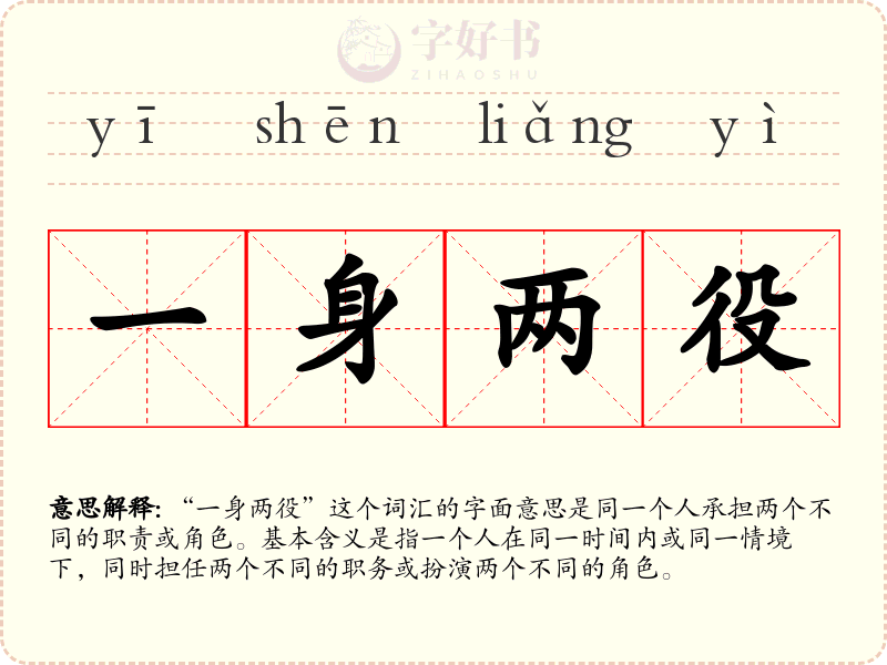 一身两役