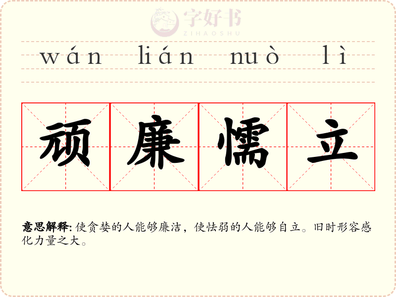 顽廉懦立