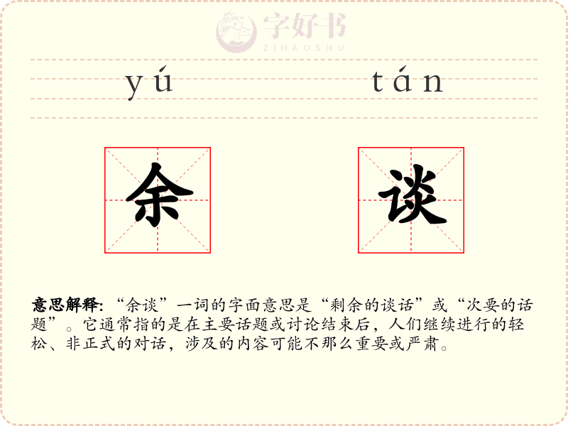 余谈