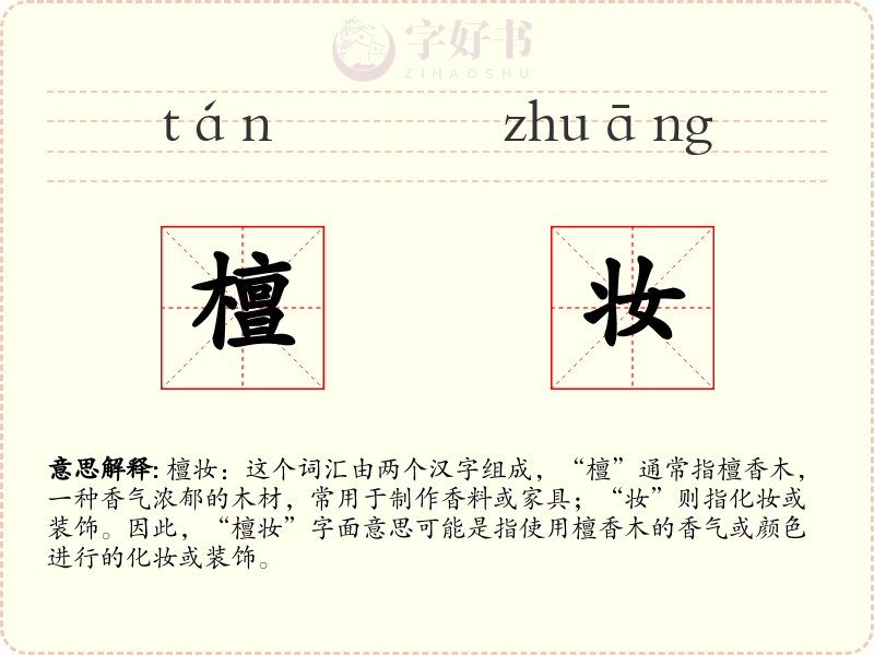 檀妆