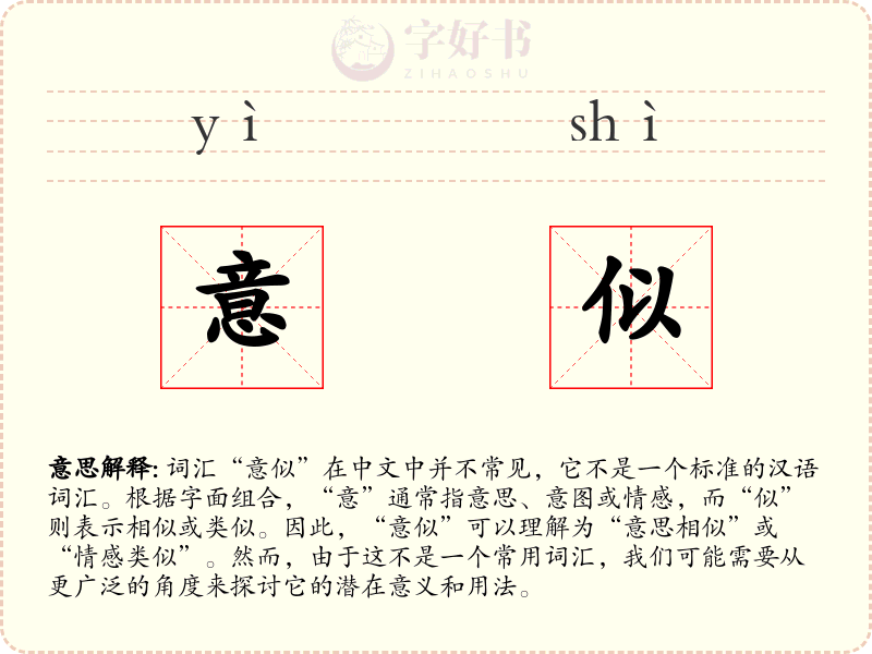 意似