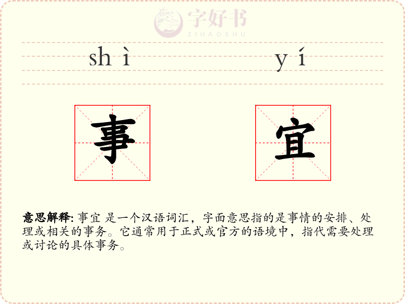 事宜