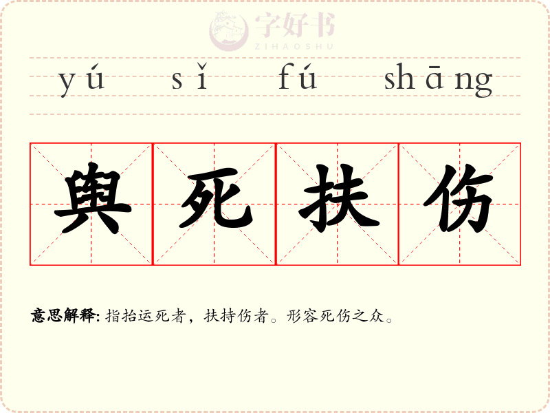 舆死扶伤