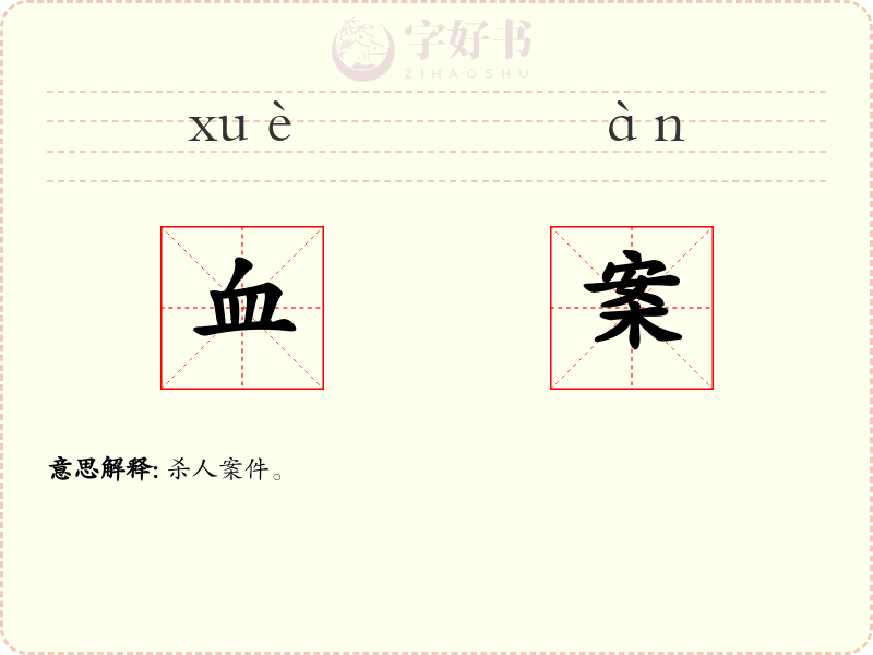 血案