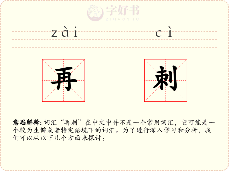 再刺