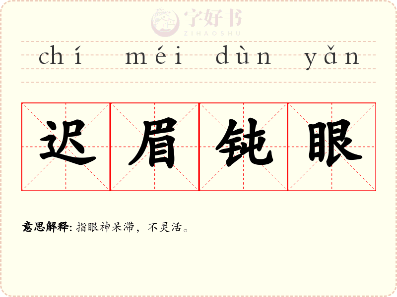 迟眉钝眼