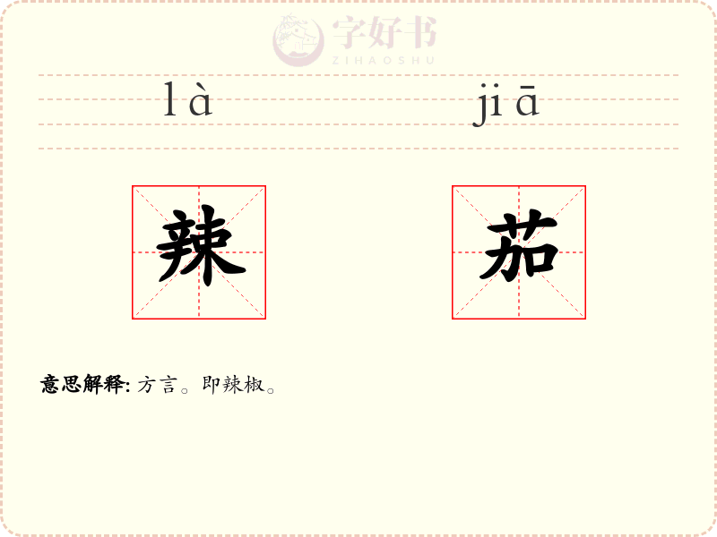 辣茄