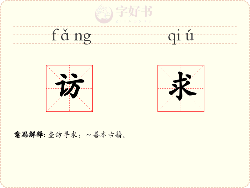 访求