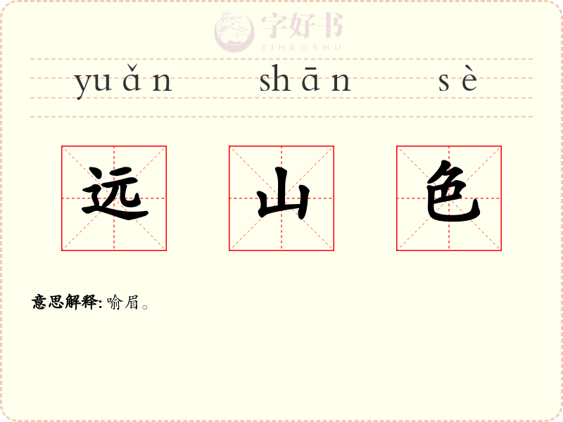 远山色
