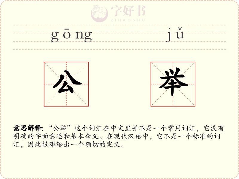 公举