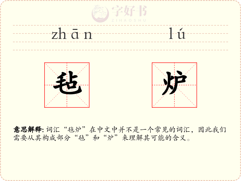 毡炉