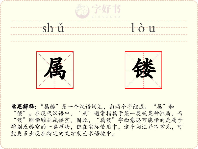 属镂