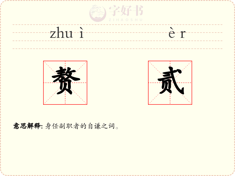 赘贰