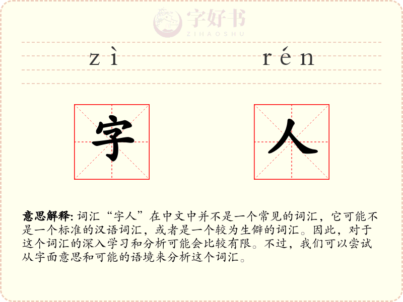 字人