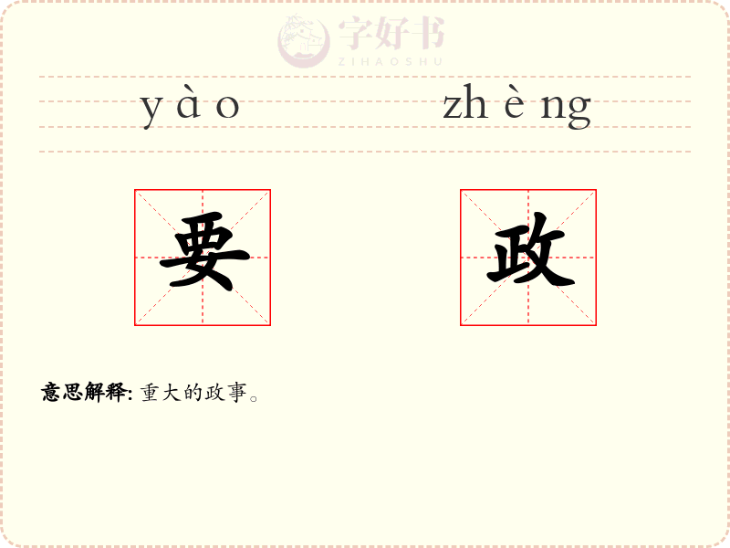要政