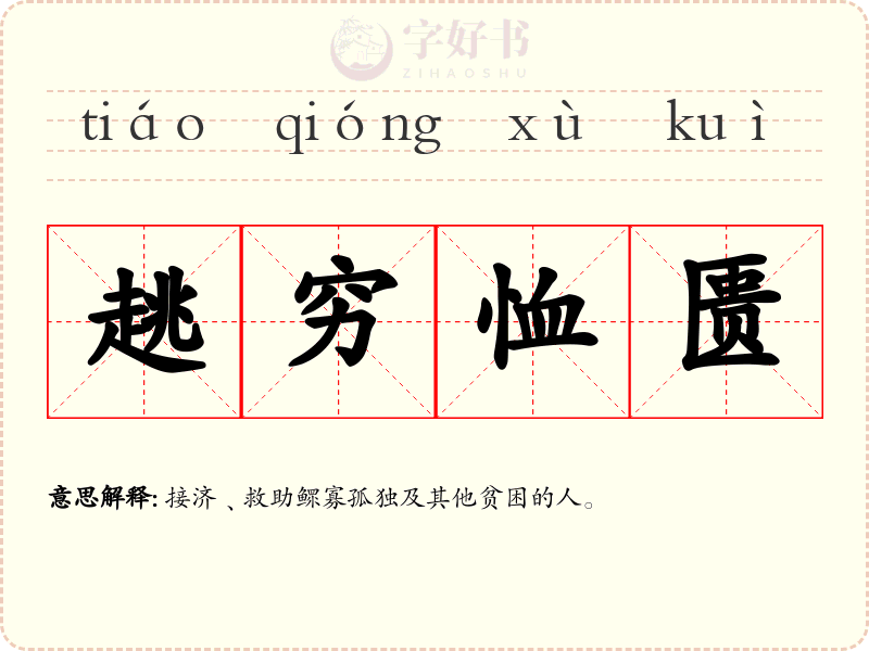 趒穷恤匮
