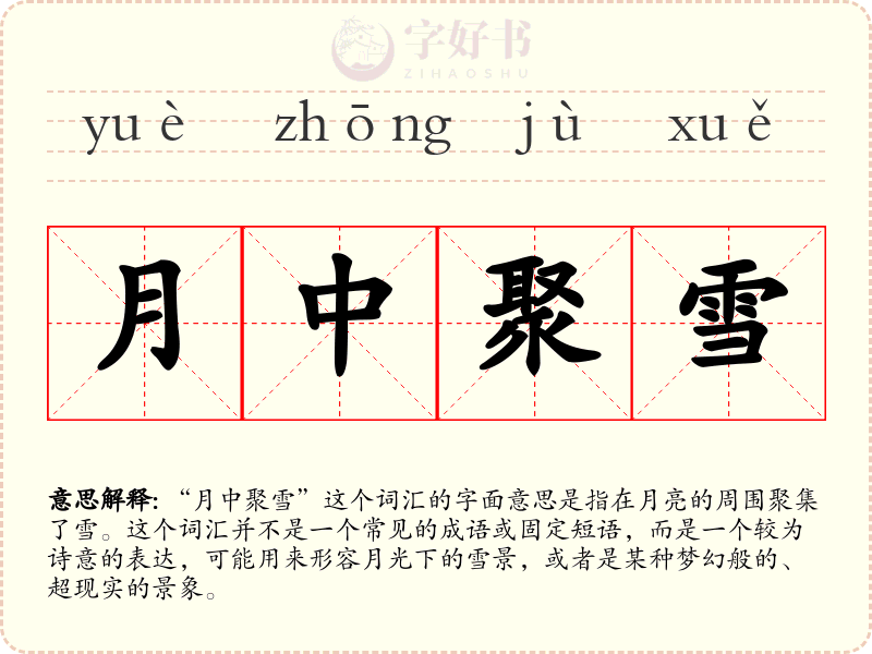 月中聚雪