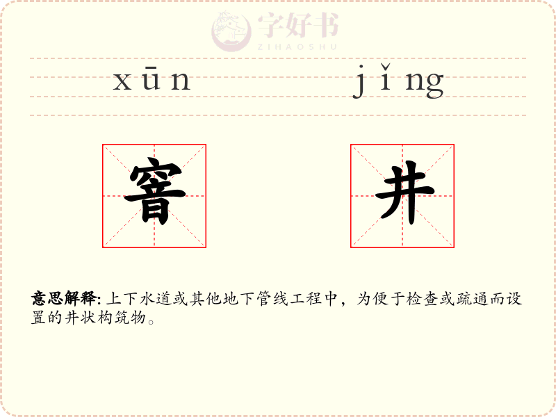 窨井